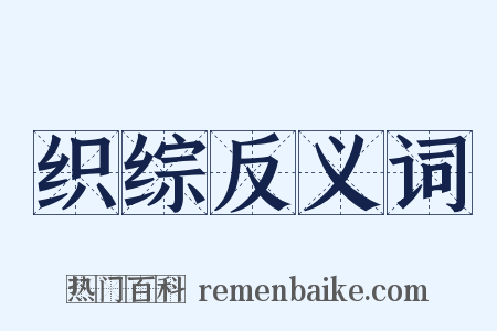织综反义词是什么意思的图片